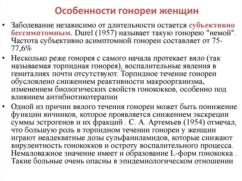 После лечения гонореи. Характерные клинические проявления гонореи. Диагностические критерии гонореи. Особенности гонореи у женщин.