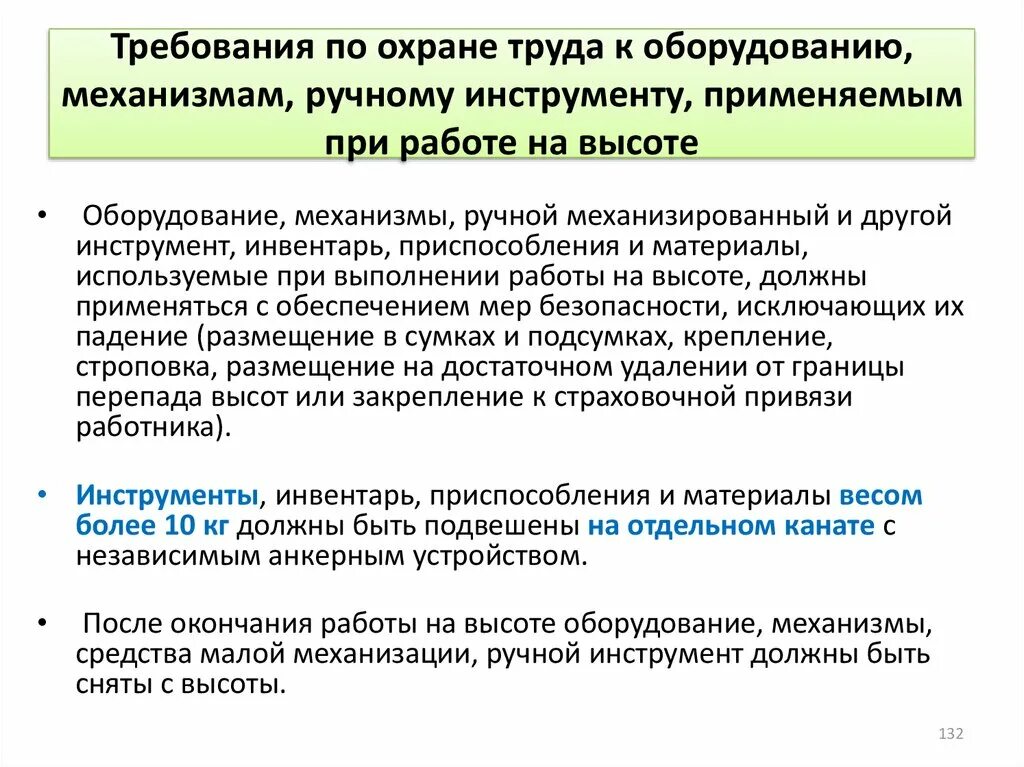 Требования к рабочим местам и инструменту. Требования к ручному инструменту при работе на высоте. Требования к оборудованию по охране труда. Требования, предъявляемые к охране труда. Охране труда механизм.