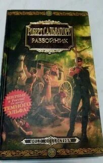 Разбойники книга отзывы