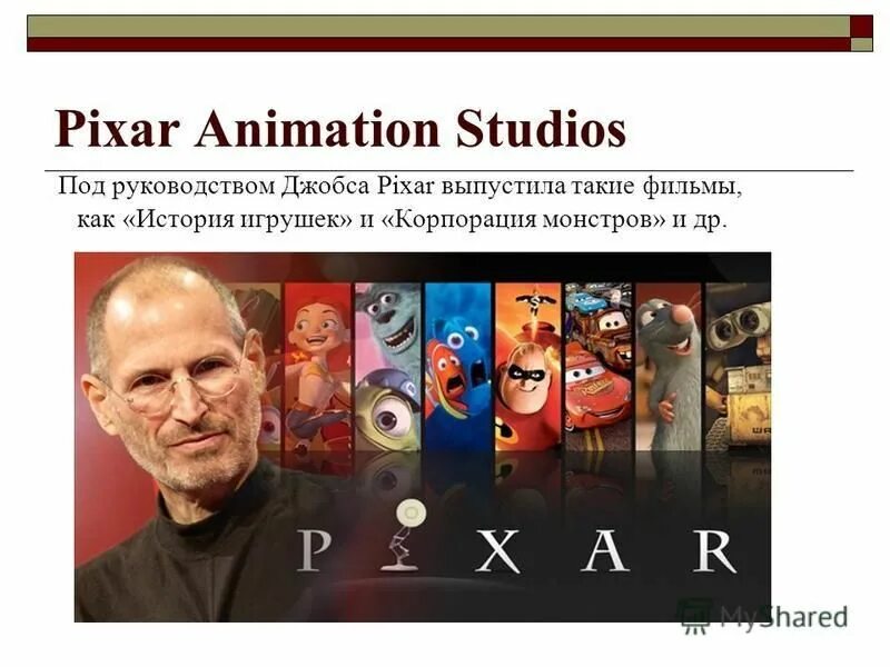 Пиксар премиум. Стив Джобс и компания «Pixar». Студия Пиксар Стив Джобс. Steve jobs Pixar.