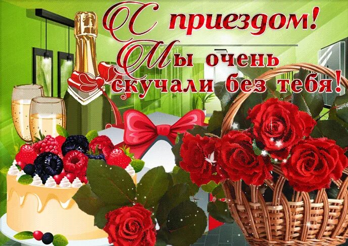 Шары с приездом любимый. С приездом картинки с надписями. С приездом картинки. С приездом картинки с надписями. Поздравление с приездом.
