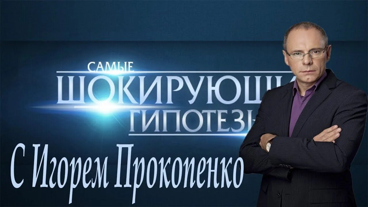 Прокопенко рен тв шокирующие гипотезы. Самые шокирующие гипотезы с игорем прокопенко. Шокирующие гипотезы с игорем прокопенко 2022. Самые шокирующие гипотезы новое. Прокопенко шокирующие гипотезы 2020.