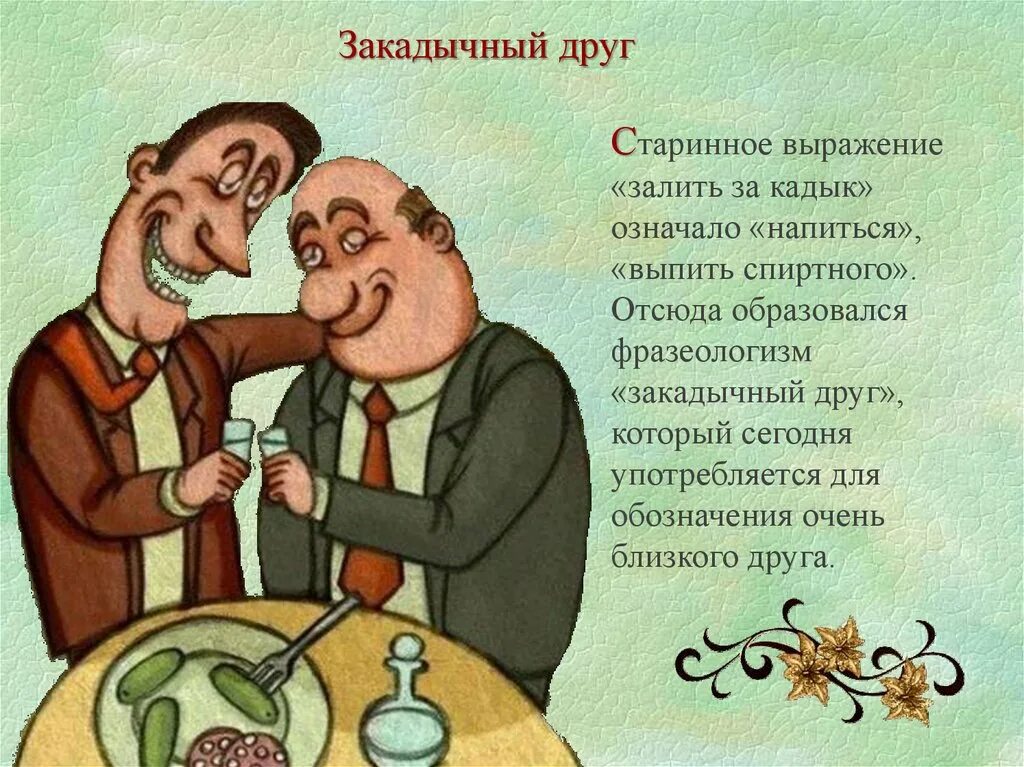 Закадычный друг фразеологизм