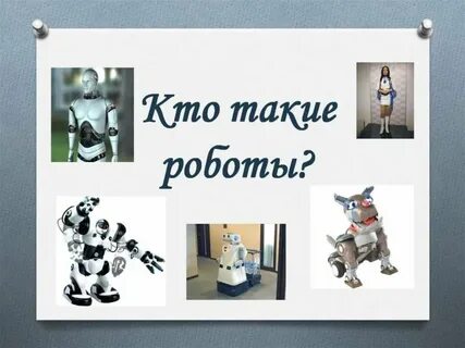 Профессии в робототехнике презентация