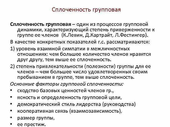 Понятие групповой сплоченности. Функции групповой сплочённости. Признаки групповой сплоченности. Один из процессов групповой динамики характеризующий степень.