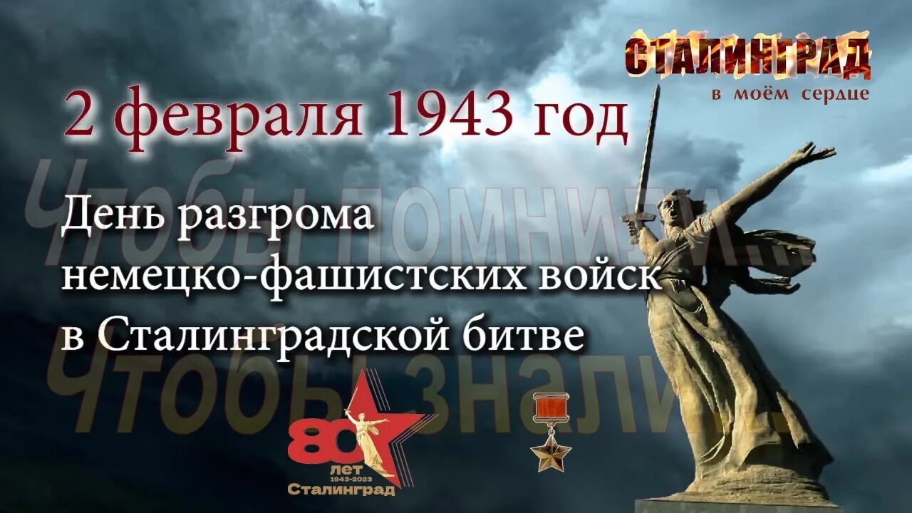 День разгрома немецко-фашистских войск в Сталинградской битве. 2 Февраля день разгрома фашистских войск в Сталинградской битве. Памятная Дата Сталинградская битва. Памятная Дата 2 февраля. 2 февраля день разгрома фашистской