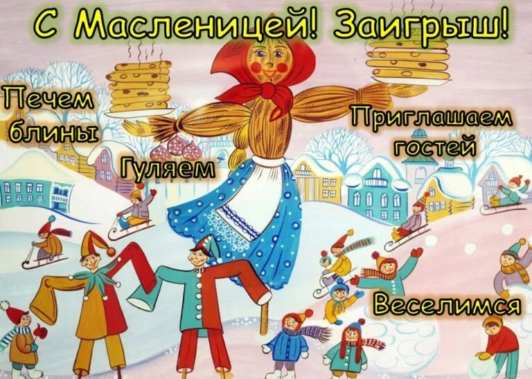 Масленица 2 день вторник заигрыш. Открытки с масленицей. Вторник заигрыш. Второй день масленицы картинки с надписями прикольные. Второй день масленицы картинки с надписями прикольные.