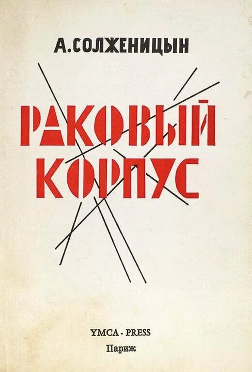 Раковый корпус солженицын фильм. Раковый корпус солженицын количество страниц. Олег костоглотов раковый корпус. "раковый корпус". Раковый корпусолженицын.