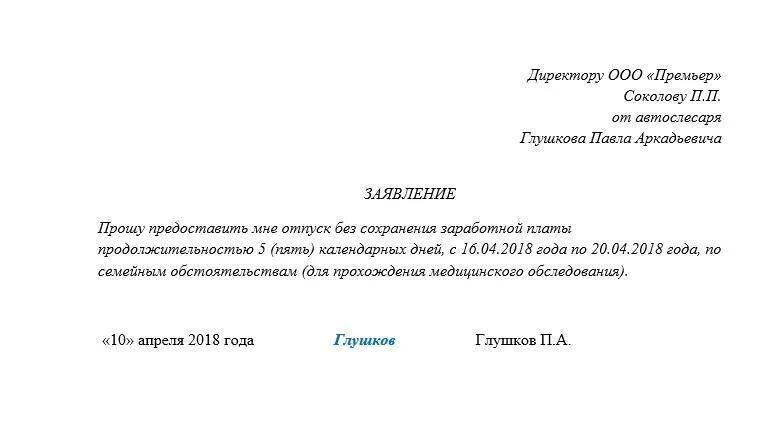 Форма заявления о предоставлении отпуска за свой счет образец. Отпуск без сохранения заработной платы предоставляется заявление. Заявление о предоставлении 1 дня без сохранения заработной платы. Образец написания заявления о предоставлении отпуска за свой счет. Прошу предоставить один день без сохранения