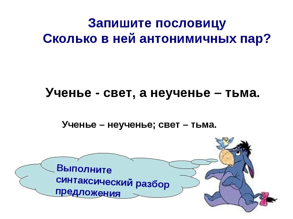 Антоним к слову ученье. Свет тьма пословица. ученье свет а неученье тьма разбор предложения. ученье свет а неученье тьма синтаксический разбор предложения. ученье свет а неученье тьма синтаксический разбор.