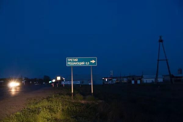 Название поселка третий решающий. Т третий решающий. Третий решающий волгоградская область. Т третий решающий. Поселок третий решающий.
