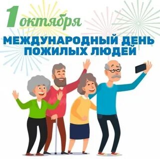 Международный день старших