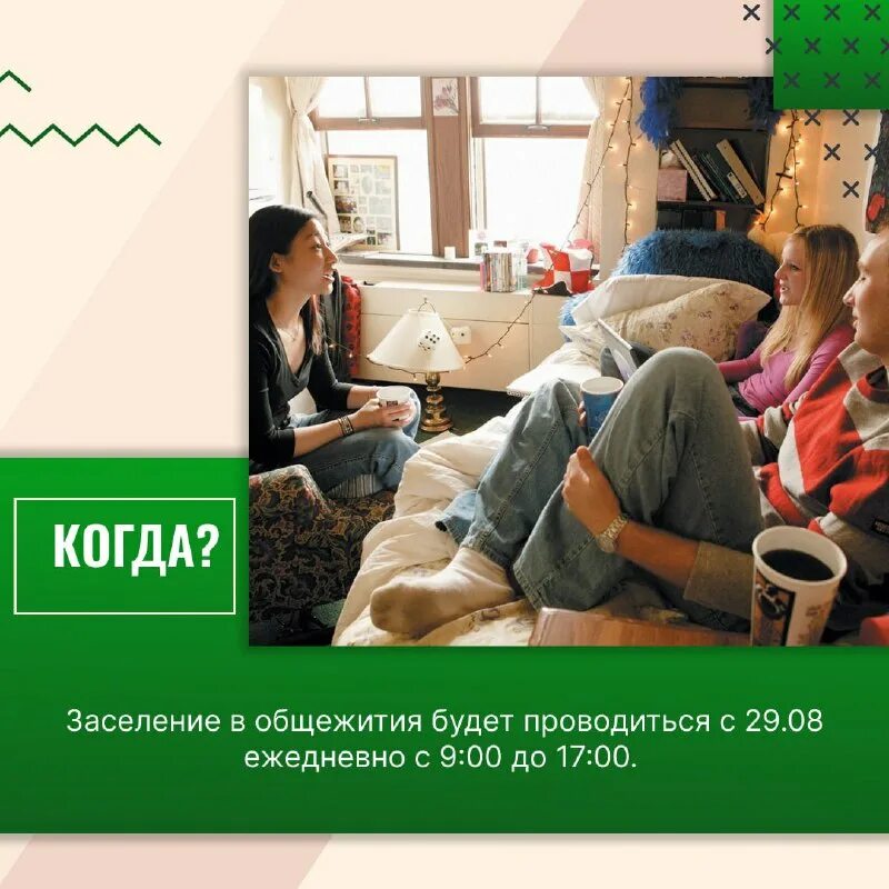 Когда заселяют в общежитие первокурсников. Бгту график заселения в общежитие 2022. Приказ о заселении студентов в общежитие. Плакаты в общежитие. Когда заселяют в общежитие первокурсников.