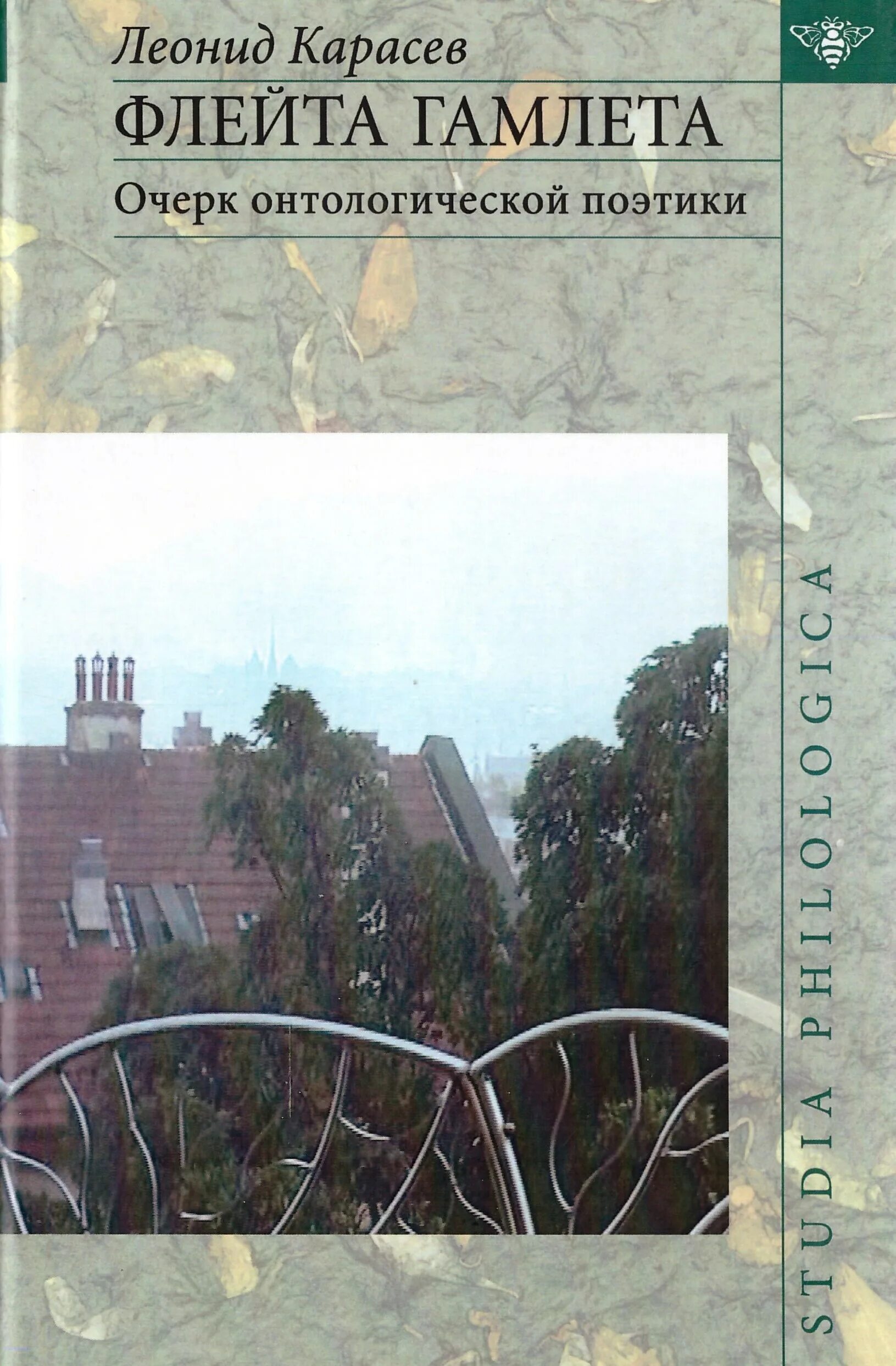Леонид карасев философия смеха. Книга флейта гамлета. Гамлет флейта. Гамлет флейта. Гамлет флейта.