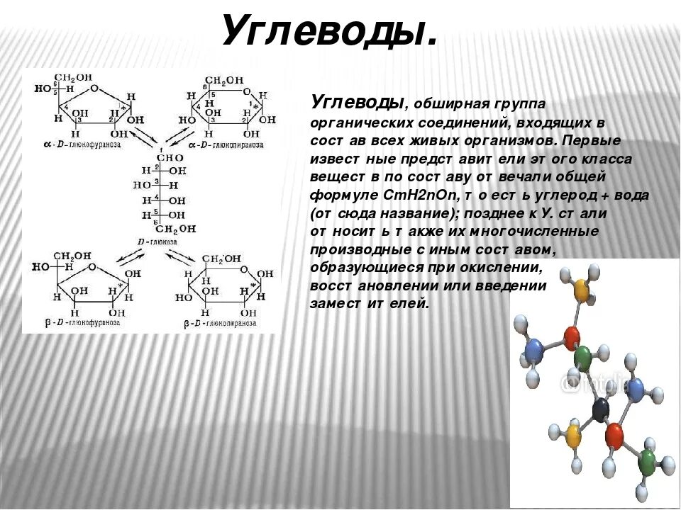 Воз углеводы. Строение углеводов биохимия. Химическое строение углеводов биохимия. Углеводы вещество схема. Углеводное соединение.