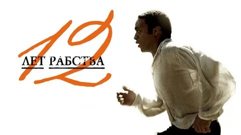 12 лет рабства: Постеры #51625097.