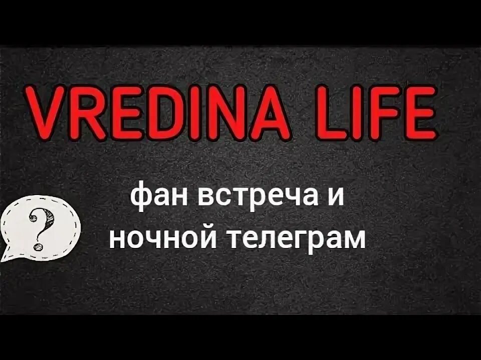 Life for fun. Вредина лайф телеграмм. Vredina Life 2023. Бабушка вредина лайф фото.