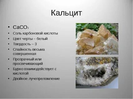 Формула кальцита