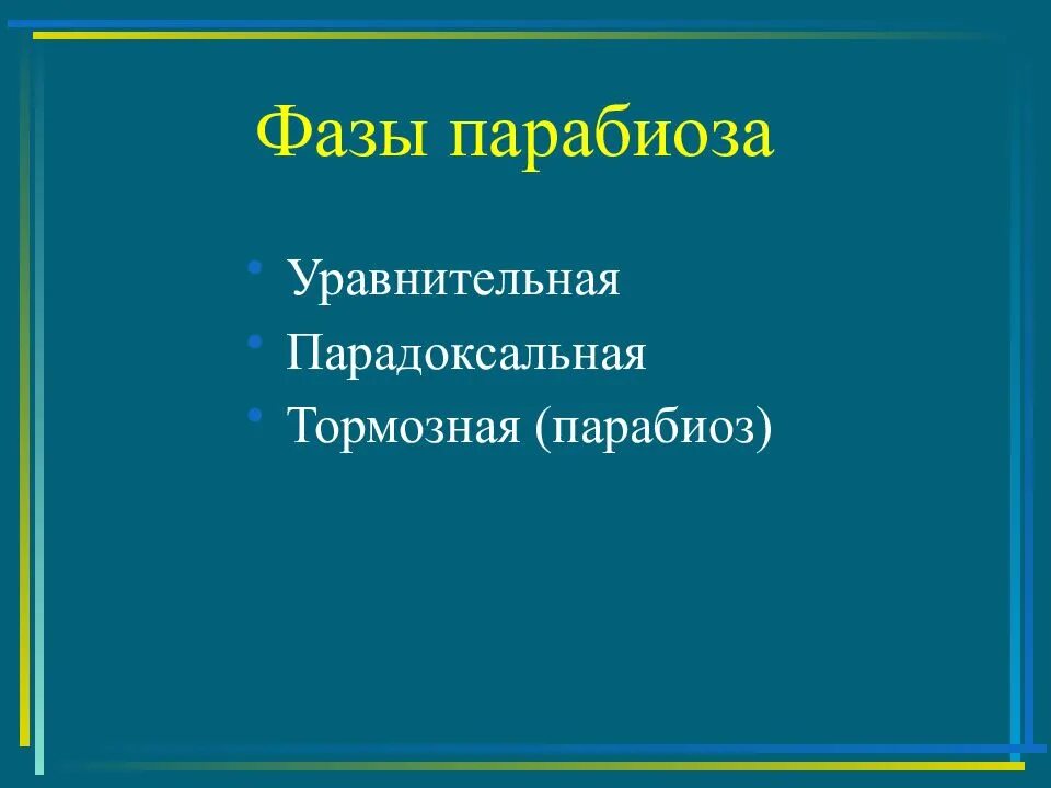 Фазы парабиоза. Парадоксальная фаза парабиоза. уравнительная фаза парабиоза. парабиоз физиологии уравнительные фаза. уравнительная фаза парадоксальная.