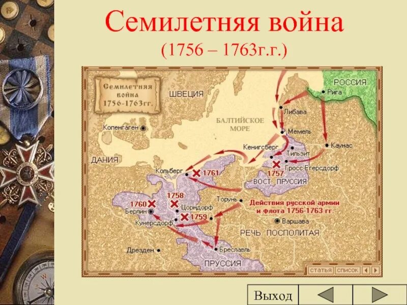 Государство противник россии в семилетней войне. Россия в семилетней войне 1756-1763. Карта семилетней войны 1756-1763. Россия в семилетней войне 1756-1763 атлас.