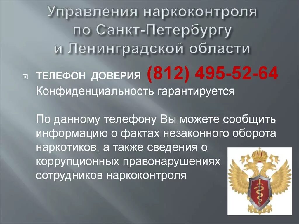 Наркоконтроль горячая. Наркоконтроль санкт-петербург. телефон доверия наркоконтроля. отдел по обороту наркоконтроля.