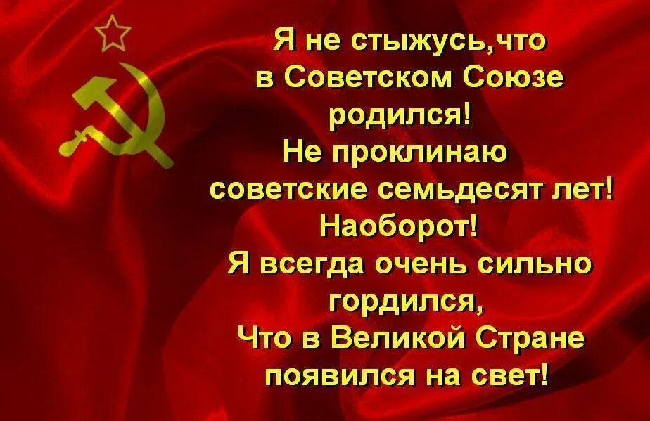 Фразы советского союза. Стихи о Советском Союзе. Я родился в СССР. Стихи про СССР. Я рождён в Советском Союзе.