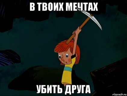 Убитая мечтами