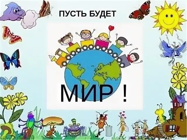 Да будет мир песня. Пусть будет мир. Пусть всегда будет мир. Пусть всегда будет мир на земле. Пусть бедует мир во всем мире.