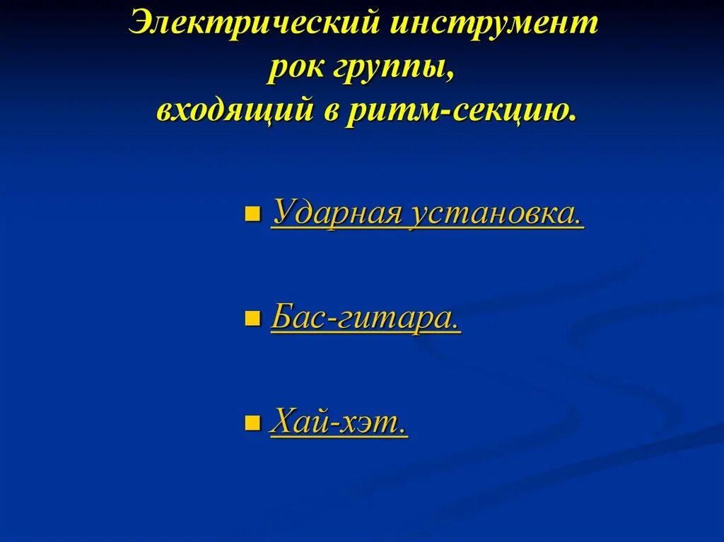 Лучшая ритм секция. Ритм инструмент. Секция музыка. Ритм секция это какие инструменты. Ритм секция в Музыке.