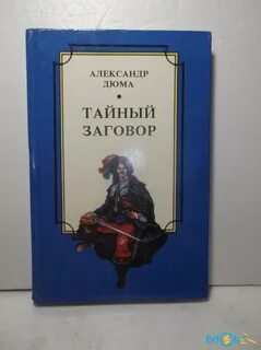 Тайный заговор