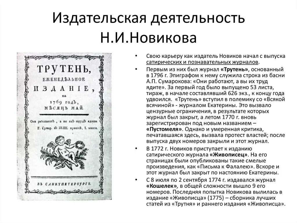 Трутень живописец н и Новиков. Книгоиздательская деятельность н. и. Новикова. Н И Новиков журналы.