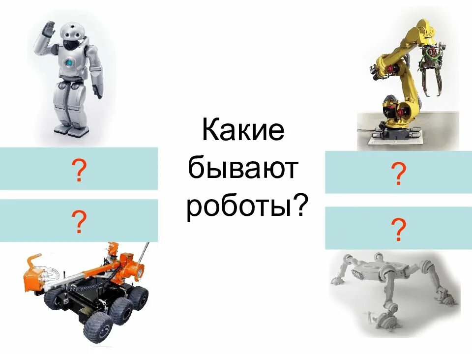 Какие виды роботов бывают. Какие существуют типы роботов. виды роботов презентация. какая бывает робототехника.