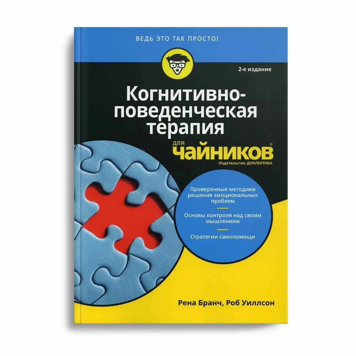 Когнитивно поведенческая терапия работа. Когнитивно-поведенческая терапи. Когнитивно-поведенческая терапия книги. Когнитивно-поведенческая терапия для чайников. Когнитивно-поведенческая терапия для чайников книга.