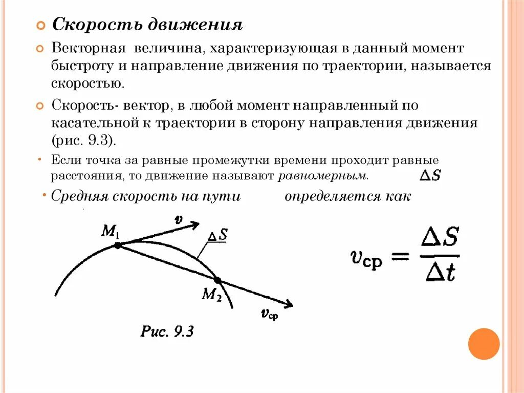 Вектор скорости направлен по касательной к траектории.. Кинематика скорость движения. Скорость движения по траектории. Скорость движения точки.