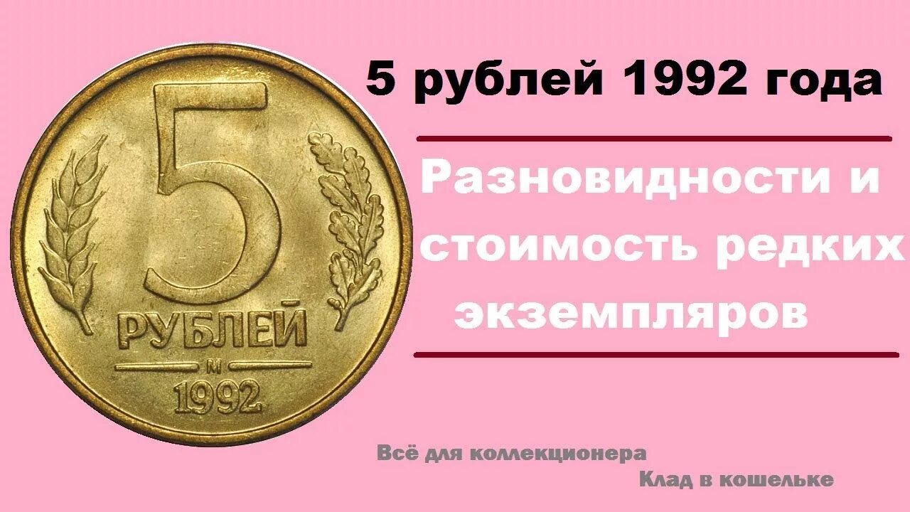 Разновидности монет 5 рублей. 5 Рублей 1992. 5 Руб 1992 года. 5 Рублей 1992 г. Редкая монета 1 р 92 года.