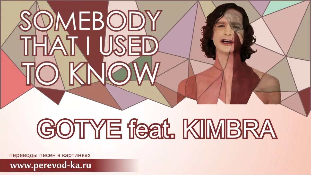 Gotye Somebody that i used to know текст. Somebody that i used to know Кимбра. Somebody that i used to know Готье. Gotye Somebody that i used to know перевод. Перевод песни used to know