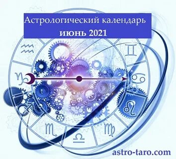 Календарь астрологии