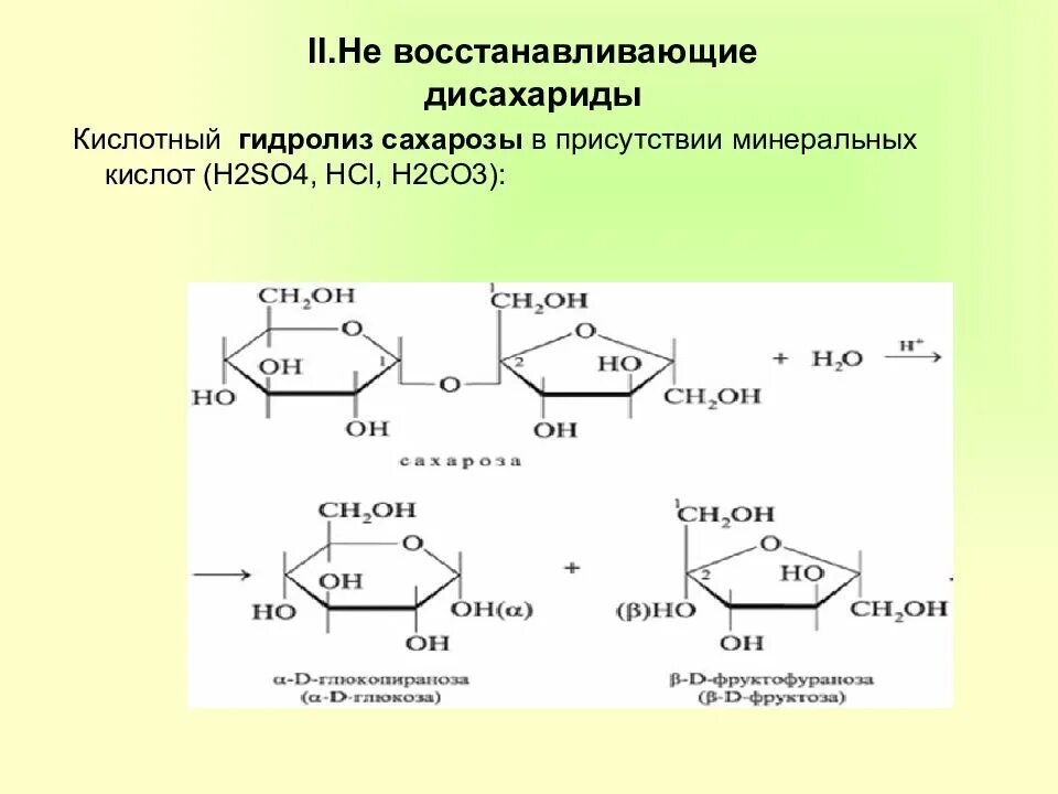 Фруктоза продукт гидролиза. Гидролиз невосстанавливающих дисахаридов. Восстанавливающие и невосстанавливающие дисахариды. Невосстанавливающие дисахариды сахароза. Восстанавливающие дисахариды мальтоза лактоза целлобиоза.