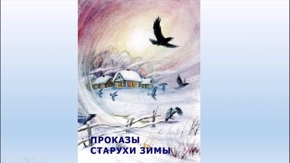 Проказы мороза. К.д.ушинский «проказы матушки зимы». ушинский проказы старухи зимы иллюстрации. иллюстрация к сказке проказы старухи зимы ушинский.