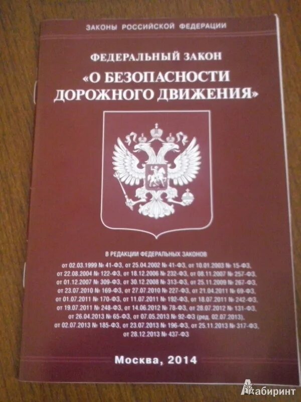 Фз о безопасности принят. Федеральный закон о безопасности дорожного движения. ФЗ О безопасности. ФЗ О БДД. ФЗ 196 О безопасности дорожного движения.