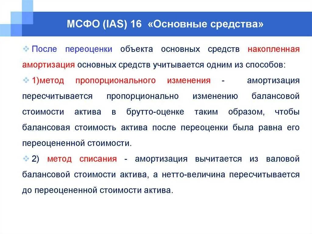 Основные средства амортизация 2022. МСФО IAS 16 «основные средства».. Амортизация основных средств по МСФО. Основные средства и амортизация МСФО. Амортизация в МСФО отчетности.