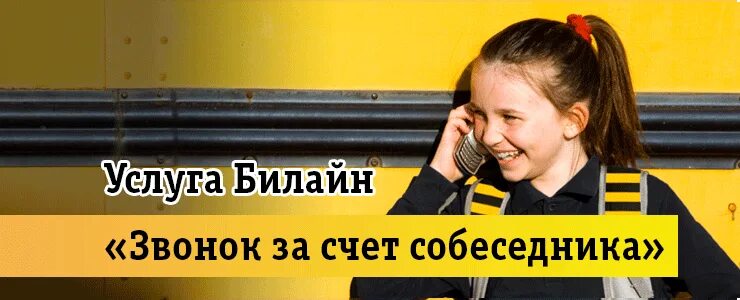 Как позвонить за собеседника билайн. Как позвонить за счёт собеседника с Билайна. Звонок за счёт собеседника Билайн. Как на билайне за счет собеседника. Как позвонить за счёт собеседника с Билайна на Билайн.