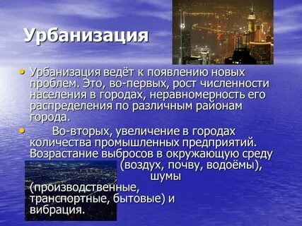 Урбанизация влияет на
