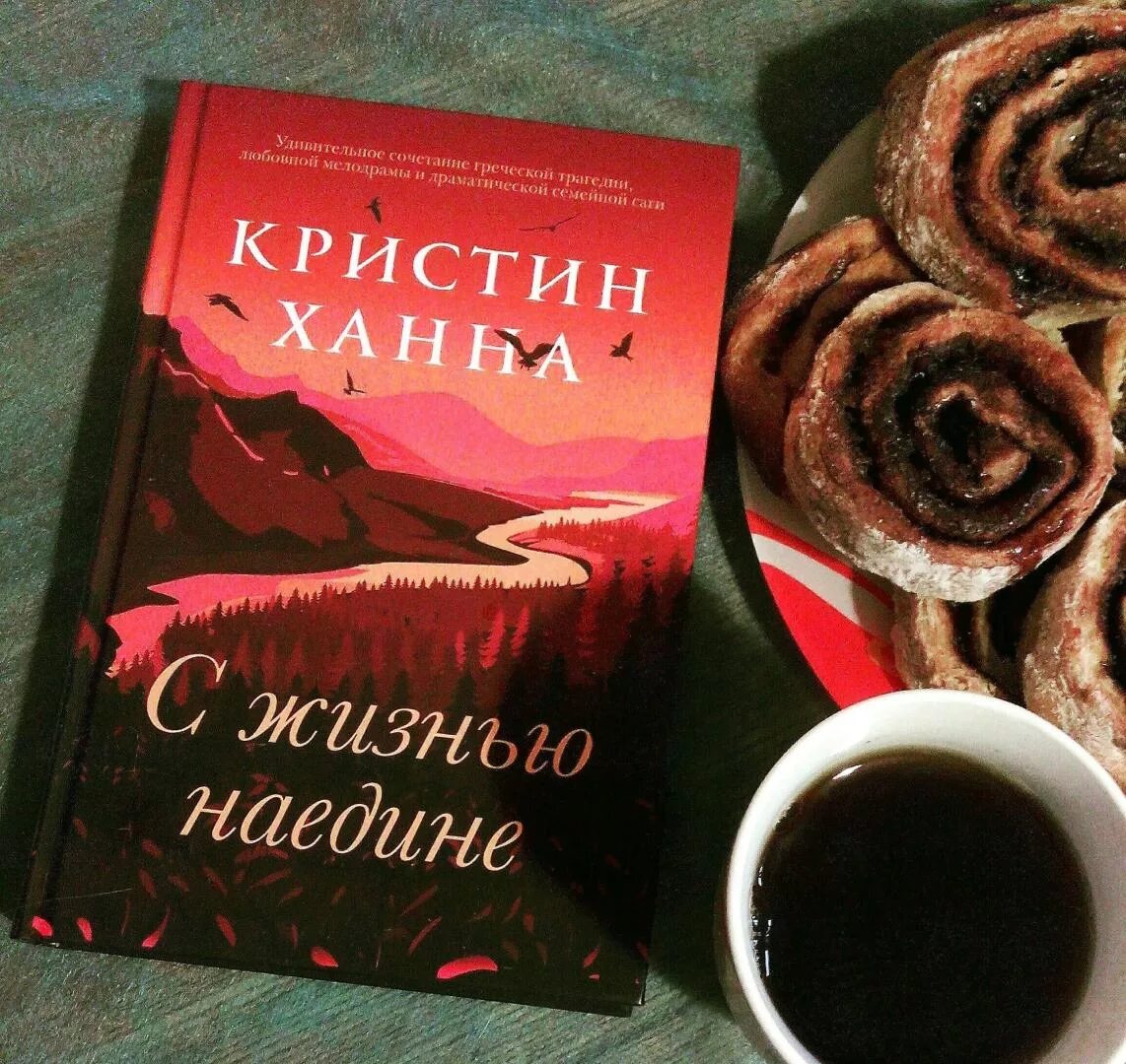 Ханна с жизнью наедине читать. Ханна с жизнью наедине читать
