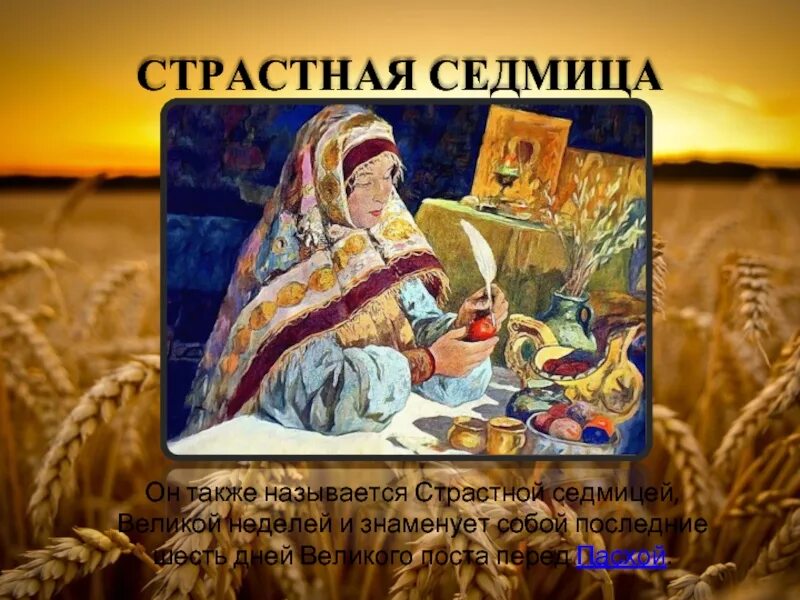 Как называется последний день перед пасхой. Страстная неделя великого поста. страстная седмица великого. седмица перед пасхой. страстная седмица великого поста.