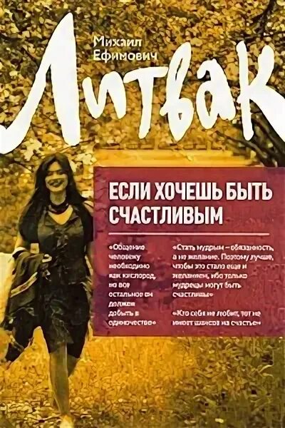 Литвак если хочешь быть счастливым. Если хочешь быть счастливым книга. Книга если хочешь быть счастливым Литвак.