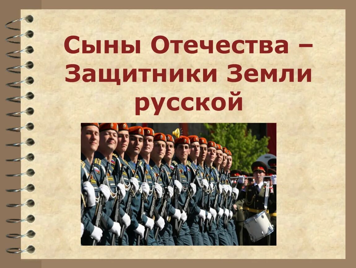 «Сыны Отечества – защитники земли». Кл час "сыны Отечества". Защитники земли русской презентация. Верные сыны Отечества для презентации. Сын отечества конкурсы