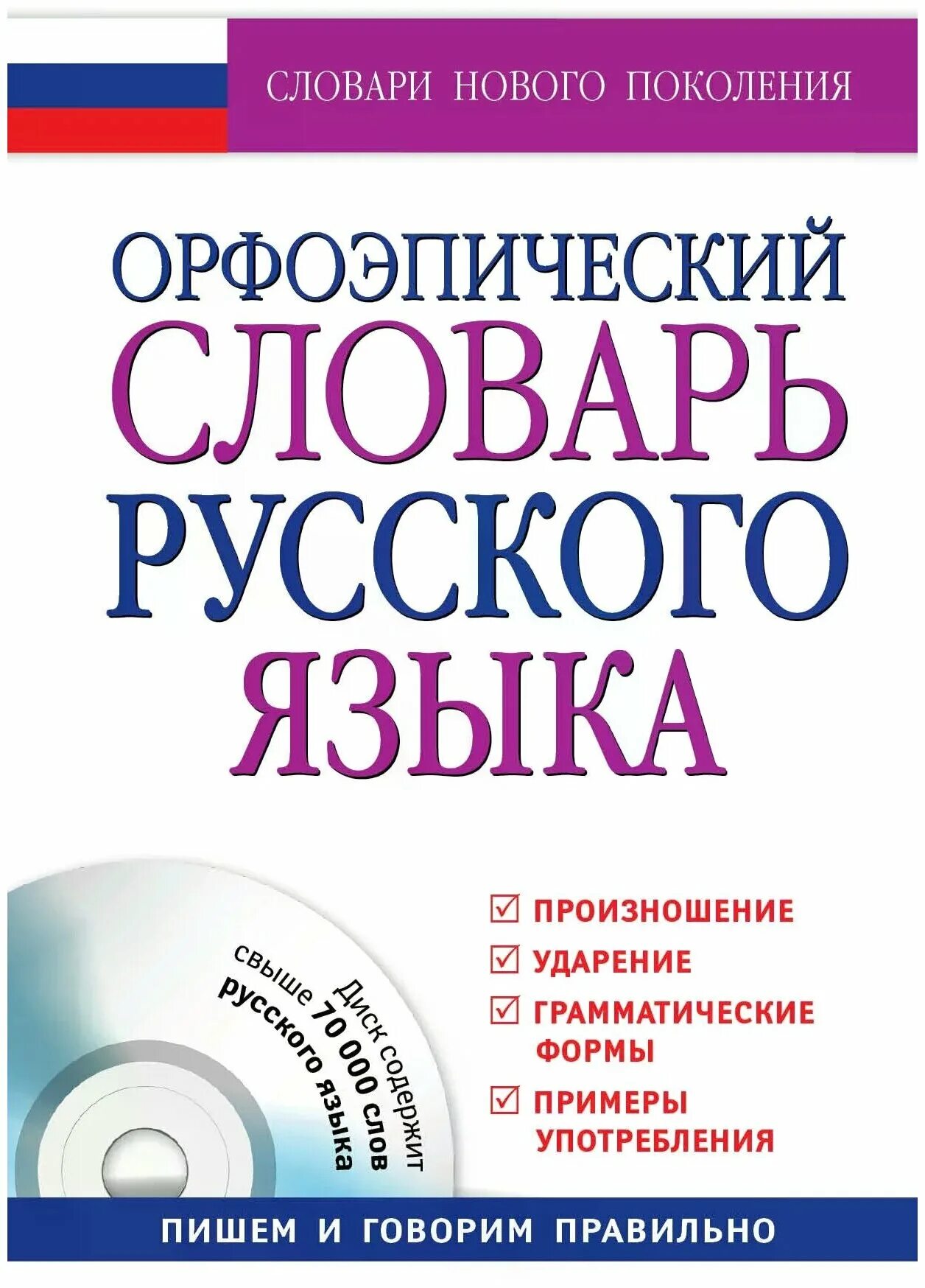 Словари орфографические орфоэпические. Еськова н. а. орфоэпический словарь русского языка. Орфоэпический словарь русского языка книга. Орфоэпический словарь русского языка словарю. Орфоэпический словарь слова.