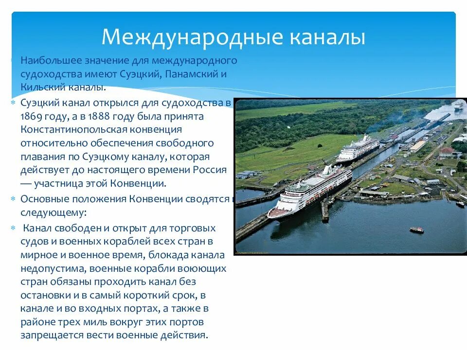 Международный режим международных рек. Международные каналы. международные морские каналы. международные реки проливы и каналы. международные морские проливы и каналы.