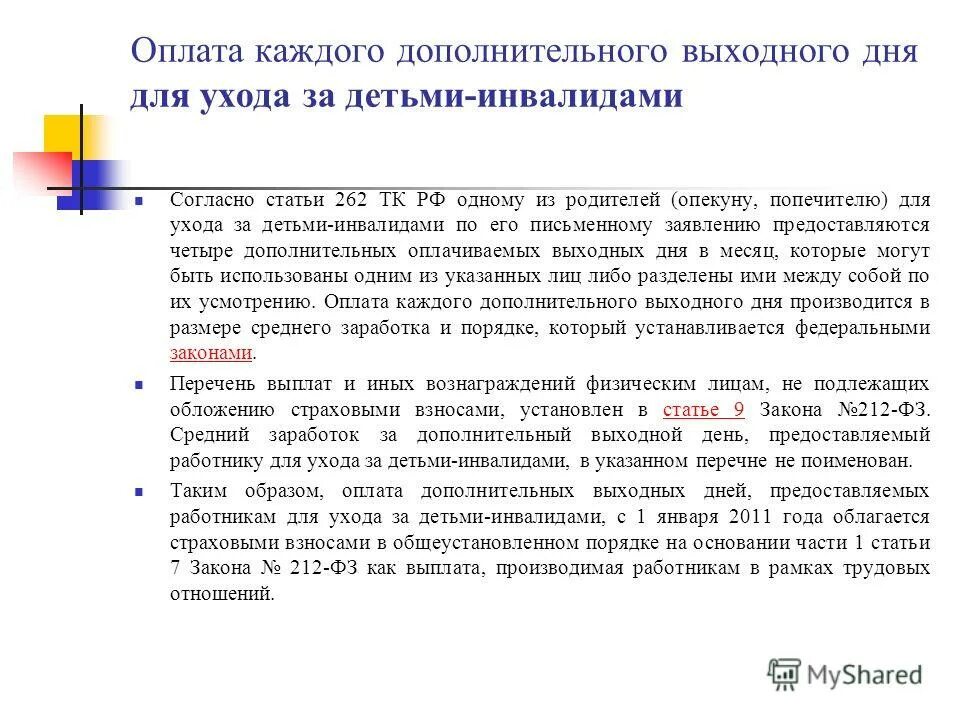 Оплата отпуска выходные дни. Доп отпуск за ребенка инвалида. Дополнительные дни за ребенка инвалида. Дополнительный оплачиваемый отпуск по уходу за ребенком инвалидом. Дополнительный выходной день ребенок-инвалид заявление.